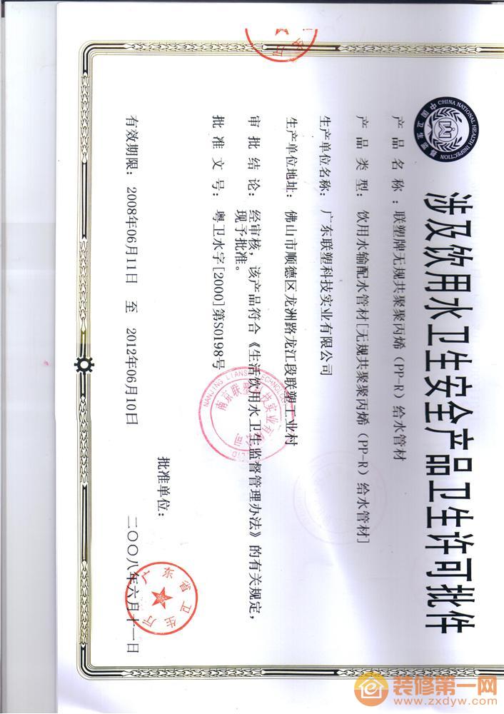 联塑ppr管件合格证 - 荣誉资质 - 联塑管道_南京联塑