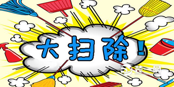 年末大扫除很头疼济南装修公司这几招绝对够你用