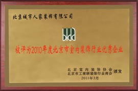 城市人家被评为2010年度北京室内装饰行业优秀企业