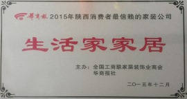 华商报2015年陕西消费者最信赖家装公司