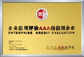 中国建筑装饰协会企业信用评价AAA级信用企业