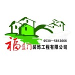 菏泽市牡丹区福盈门装饰工程有限公司