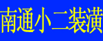 南通小二装潢