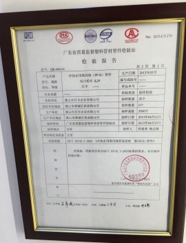 广东省质量监督塑料管材管件检验报告