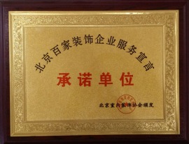 北京室内装饰协会颁发——承诺单位