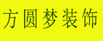 赣州方圆梦装饰设计工程有限公司