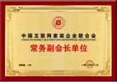 中国互联网家装企业联合会常务副会长单位