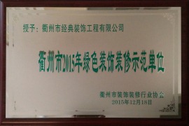 衢州2015绿色装修示范单位