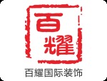 上海百耀国际装饰公司