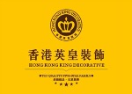 香港英皇装饰集团
