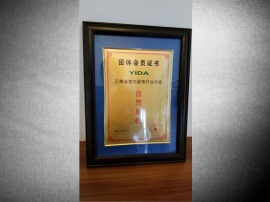 云南省室内装饰行业协会会员证书