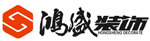 内江市东兴区鸿盛装饰设计服务部