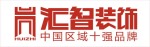 湖南汇智装饰工程有限公司、中国区域十强品牌、长沙家装公司第一