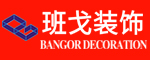 杭州班戈装饰设计工程有限公司