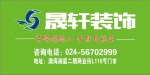 抚顺市晟轩装饰装修工程有限公司