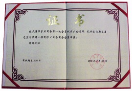 天津市家居商会会员单位证书