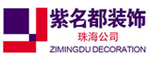 北京紫名都装饰珠海分公司