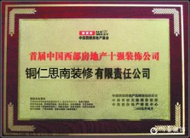 首届中国西部房地产前十强装修公司 荣誉 奖