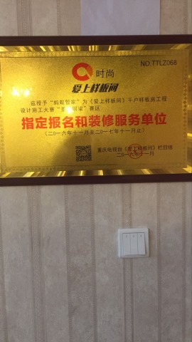 重庆时尚频道（爱上样板间）指定报名和装修服务单位