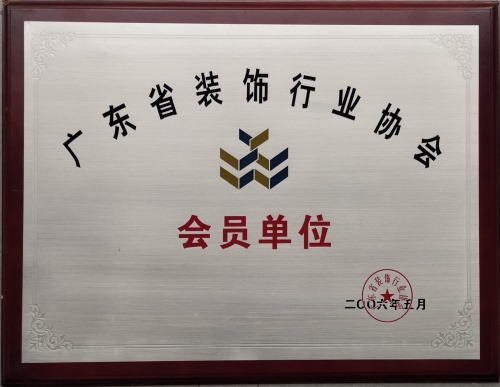 广东省装饰行业协会 会员单位