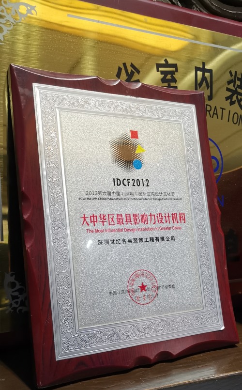 2012年荣获“大中华最具影响力设计机构”