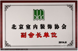 城市人家被评为北京室内装饰协会副会长单位