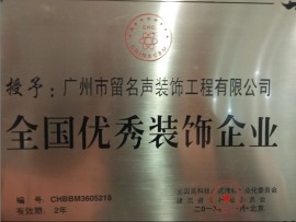 全国优秀装饰企业