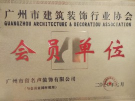 广州市建筑装饰行业协会会员单位