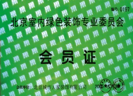 北京市内绿色装饰专业委员会会员证