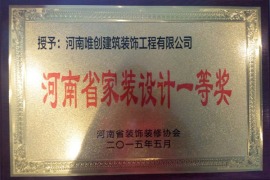 2015年5月荣获河南省家装设计一等奖