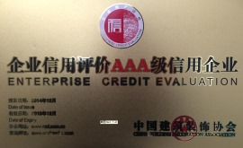 2014年度被中国建筑装饰协会评为“企业信用评价AAA级信用企业”