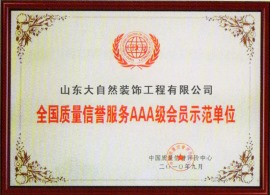 2010年全国质量信誉服务AAA级会员示范单位