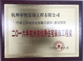 2016年杭州市优秀住宅装饰工程奖