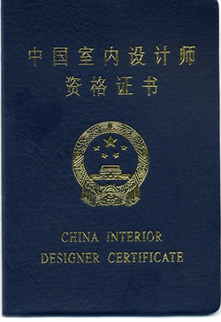 中国室内设计师认证证书