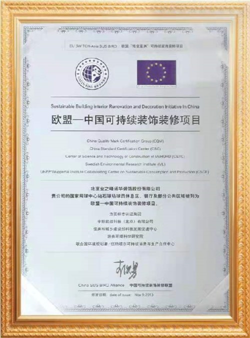 欧盟-中国可持续装饰装修项目
