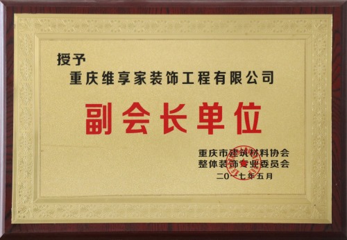 【維享家】榮獲重慶市家居行業商會--授予副會長單位榮譽