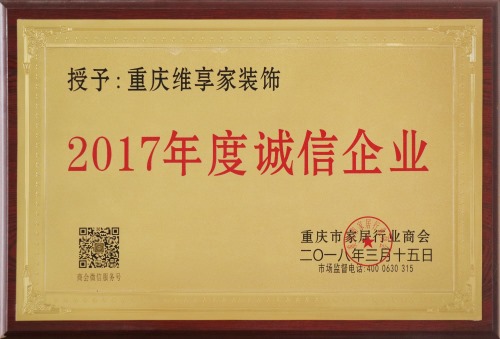 【維享家】榮獲重慶市家居行業商會--授予年度誠信企業榮譽