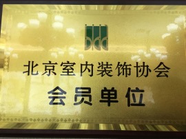 北京室内装修协会会员单位