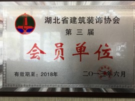 湖北省建筑装饰协会第三届会员单位