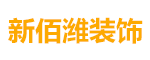 山东新佰潍装饰工程有限公司