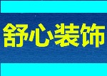 菏泽舒心装饰