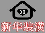 南通新华装饰工程有限公司