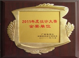 2011年度设计大赛金奖单位