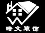 皓文装饰工程有限公司