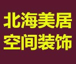 北海美居空间装饰设计中心