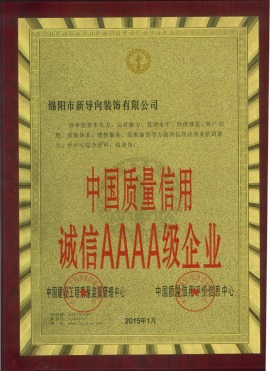 中国质量信用AAAA证书