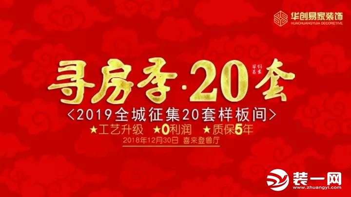 济南华创易家装饰“2019全城征集20套样板间”-400-8915-366