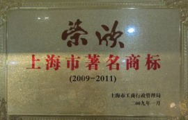 上海市著名商标