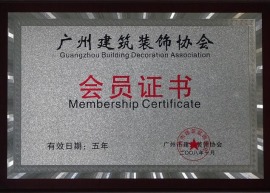 广州建筑协会会员证书