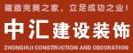 濮阳市中汇建设装饰工程有限公司